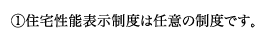 (1)住宅性能表示制度は任意の制度です。