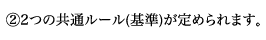 (2)2つの共通ルール(基準)が定められます。