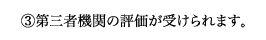 (3)第三者機関の評価が受けられます。