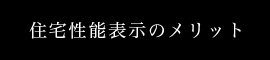 住宅性能表示のメリット