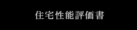 住宅性能評価書