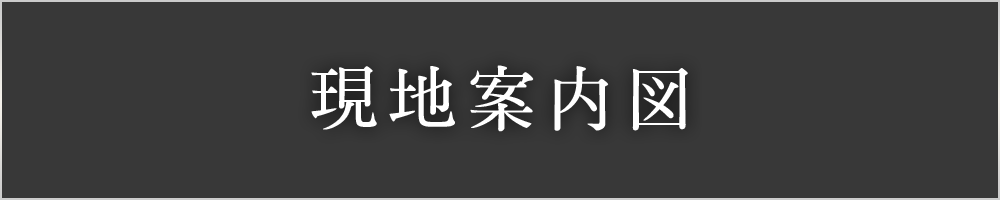 現地案内図