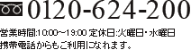 0120-624-200
