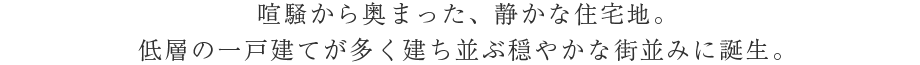 牜܂AÂȏZnB
ẅˌĂԉ₩ȊX݂ɒaB