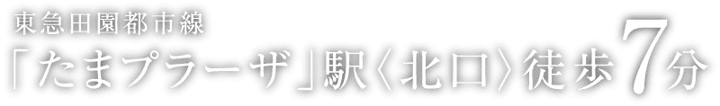 東急田園都市線「たまプラーザ」駅〈北口〉徒歩7分