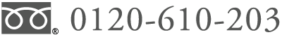 0120-610-203