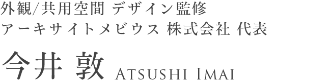 外観/共用空間 デザイン監修アーキサイトメビウス 株式会社 代表 今井 敦