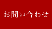 ”お問い合わせ"