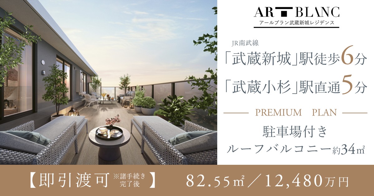 アールブラン武蔵新城レジデンス