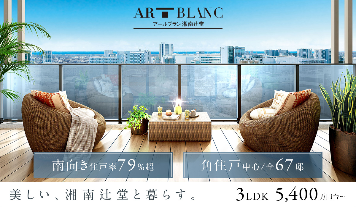 アールブラン湘南辻堂