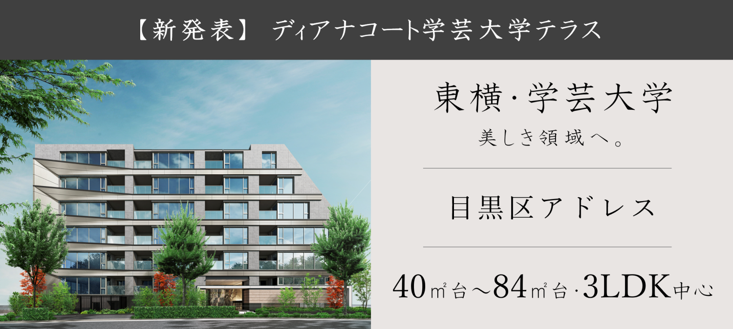 ディアナコート学芸大学テラス
