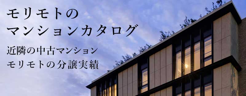 杉並区マンション情報｜モリモトのマンションカタログ