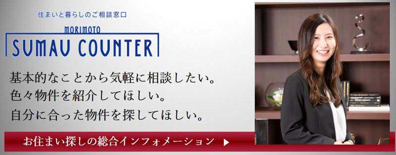 住まいと暮らしのご相談窓口 モリモト スマウカウンター