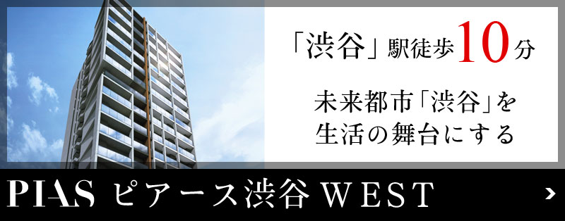 ピアース渋谷 WEST