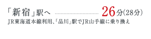 「新宿」駅へ26分・JR東海道本線利用、「品川」駅でJR山手線に乗り換え