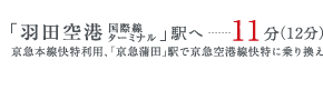 「羽田空港国際線ターミナル」駅へ11分・京急本線快特利用、「京急蒲田」駅で京急空港線快特に乗り換え