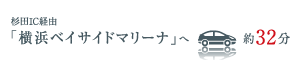 「横浜ベイサイドマリーナ」へ約32分