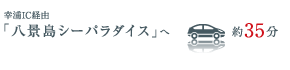 「八景島シーパラダイス」へ約35分