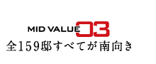 全159邸すべてが南向き