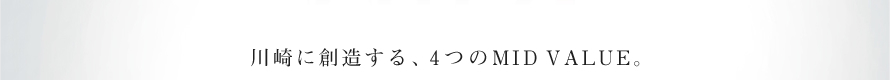 川崎に創造する、4つのMID VALUE。