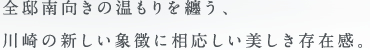 全邸南向きの温もりを纏う、川崎の新しい象徴に相応しい美しき存在感。