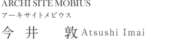 ARCHI SITE MOBIUS今井敦