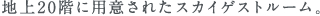 地上20階に用意されたスカイゲストルーム。