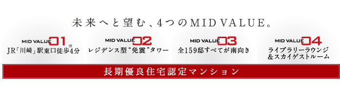 未来へと望む、4つのMID VALUE。