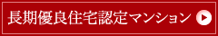 長期優良住宅認定マンション