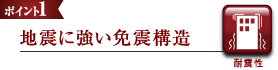 地震に強い免震構造