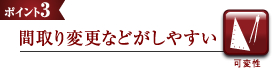 間取り変更などがしやすい