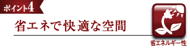 省エネで快適な空間