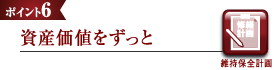 資産価値をずっと