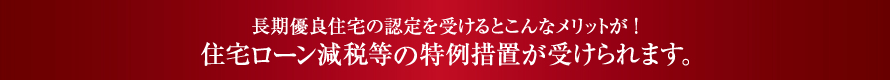 長期優良住宅とは国が認定した長寿命住宅のこと