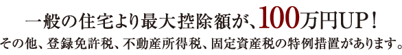 一般の住宅より最大控除額が、100万円UP！