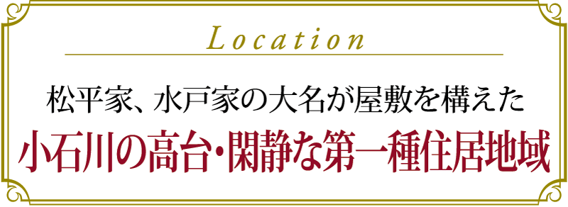 松平家、水戸家の大名が屋敷を構えた小石川の高台・第一種住居地域