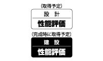 住宅性能評価書