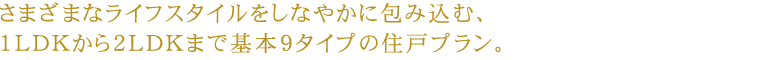 ܂܂ȃCtX^CȂ₩ɕݍށA1LDK2LDK܂Ŋ{9^Cv̏Z˃vB