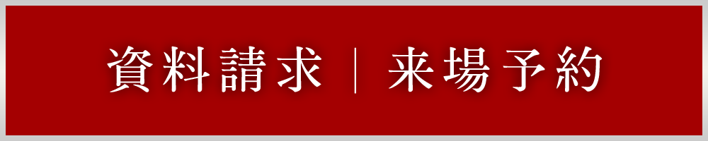 資料請求・来場予約