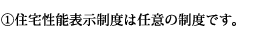 (1)住宅性能表示制度は任意の制度です。