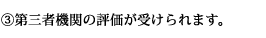 (3)第三者機関の評価が受けられます。