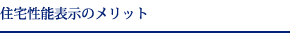 住宅性能表示のメリット
