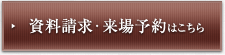 資料請求・来場予約