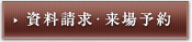 資料請求・来場予約