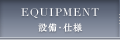 設備・仕様