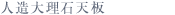 人造大理石天板