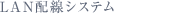 LAN配線システム