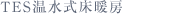TES温水式床暖房