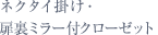 ネクタイ掛け・ 扉裏ミラー付クローゼット
