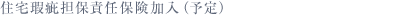住宅瑕疵担保責任保険加入（予定）